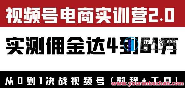 狗哥胡子×视频号电商实训营2.0：实测佣金达4到61万（教程+工具） 百度云盘分享，狗哥胡子视频号电商实训营2.0，实战佣金翻倍达4-61万秘籍分享,课程,直播,电商,第1张