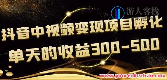 黄岛主《抖音中视频变现项目孵化》单天的收益300-500操作简单粗暴，黄岛主抖音中视频快速收益翻倍秘籍,第1张