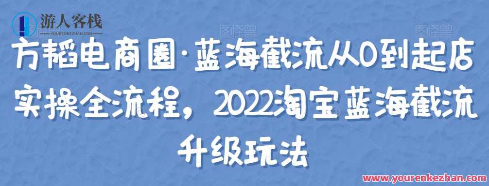 方韬电商圈・蓝海截流从0到起店实操全流程,2022淘宝蓝海截流 百度云盘分享,电商新纪元|蓝海截流实战全攻略,从零到一店铺起航全流程分享,课程,管理,电商,电子商务,第1张 方韬电商圈・蓝海截流从0到起店实操全流程,2022淘宝蓝海截流 百度云盘分享,电商新纪元|蓝海截流实战全攻略,从零到一店铺起航全流程分享,课程,管理,电商,电子商务,第1张