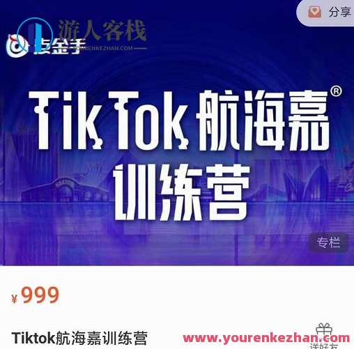 点金手・Tiktok航海嘉训练营：开店+选品+带货+直播+话术+场景搭建！Tiktok航海嘉训练营，实战进阶，开店选品，直播带货，话术技巧，场景搭建秘笈