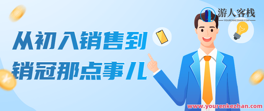 从初入销售到销冠那点事儿 百度云盘分享，销售之路，从入门到销冠的秘诀分享,课程,学习,管理,专业,发展,第1张