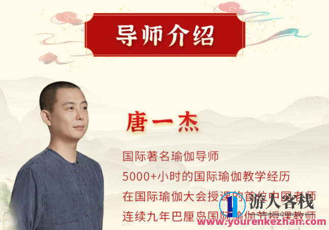 唐一杰:调身养心安神,绽放生命智慧 十二经络养生实修深度班网盘,生命智慧养生实修班网盘秘籍,网盘,直播,健康,养生,课程,第1张 唐一杰:调身养心安神,绽放生命智慧 十二经络养生实修深度班网盘,生命智慧养生实修班网盘秘籍,网盘,直播,健康,养生,课程,第1张