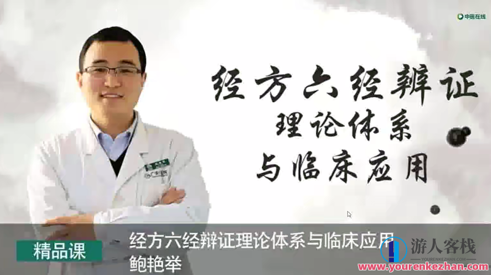 鲍艳举-经方六经辨证理论体系与临床应用 百度云盘分享，鲍艳举-经方六经辨证理论体系临床应用秘典,第1张