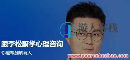 跟李松蔚学心理咨询 百度云盘分享，心理导航，李松蔚心理咨询资料分享,课程,学习,管理,发展,目标,第1张