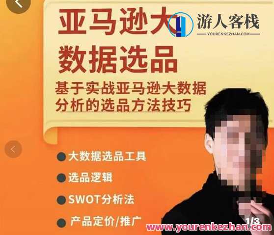 亚马逊大数据选品课:分析选品方法技巧,让你选品路上无烦恼,选品秘籍,亚马逊大数据选品技巧,助你无忧选品路,课程,电子商务,营销策略,广告宣传,第1张 亚马逊大数据选品课:分析选品方法技巧,让你选品路上无烦恼,选品秘籍,亚马逊大数据选品技巧,助你无忧选品路,课程,电子商务,营销策略,广告宣传,第1张