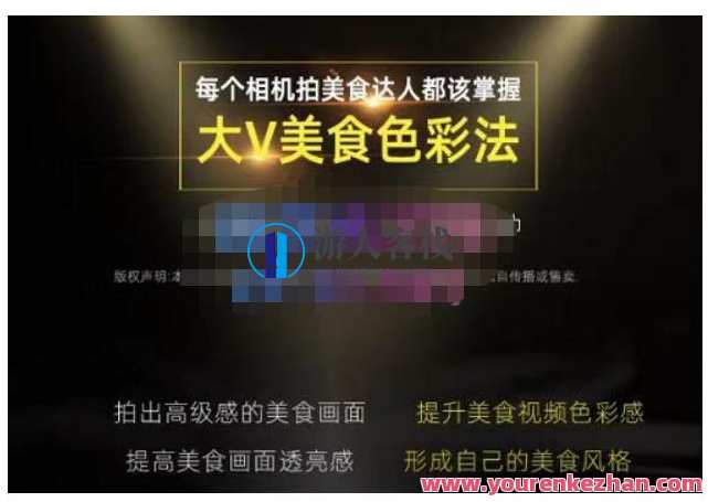 大V美食色彩法（相机拍美食+透亮美食灯光+电脑剪映调色），教你用相机拍出高级感的美食画面，大V美食色彩秘笈，色彩搭配与剪映调色技巧,课程,第1张