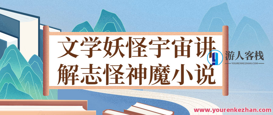 文学妖怪宇宙讲解志怪神魔小说,妖魔秘境探秘,神怪志异故事集,课程,小说,第1张 文学妖怪宇宙讲解志怪神魔小说,妖魔秘境探秘,神怪志异故事集,课程,小说,第1张