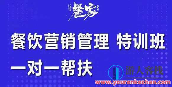 餐饮营销管理特训班：选址+营销+留客+营收+管理+发展 百度云盘分享，餐饮营销管理秘籍，选址策略+营销策略+顾客留存+营收提升+精细管理+品牌发展分享,课程,管理,发展,目标,合作,第1张