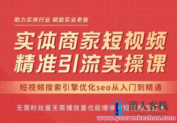 网红叫兽・抖音短视频seo搜索排名优化，实体商家短视频精准引流 百度云盘分享，网红短视频SEO优化策略，实体商家短视频引流百度云盘分享,课程,SEO,收藏,搜索引擎优化,第1张