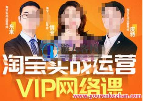 淘宝VIP线上直播课（八月完结）直通车爆款打造法，无线端权重与详情转化秘密等多套合集，淘宝VIP线上直播课盛夏特辑，爆款打造秘籍、无线端权重策略与详情转化秘诀,管理,直播,模板,定位,专业,第1张