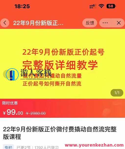 小韦・9月份新版正价起号,微付费如何撬动自然流,正价起号如何撕开自然流,新季度微付费策略揭秘,小韦正价起号攻略,课程,直播,影视,支付,第1张 小韦・9月份新版正价起号,微付费如何撬动自然流,正价起号如何撕开自然流,新季度微付费策略揭秘,小韦正价起号攻略,课程,直播,影视,支付,第1张