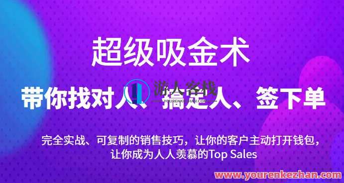 超级吸金术：带你找对人、搞定人、签下单，15节爆单销售成交课 百度云盘分享，超吸金秘籍，15节成交课，助你招揽大单,课程,学习,影视,定位,目标,第1张