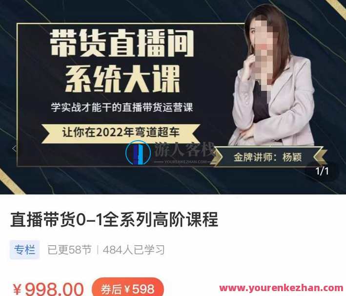 直播带货0-1全系高阶课程，带货直播间系统大课，学实战才能干的直播带货运营课，直播带货运营进阶大课,课程,学习,直播,影视,团队,第1张