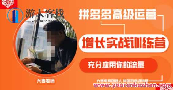 拼多多高级运营改进实战演练夏令营,充分利用您的流量(拼多多2980元付费课程)拼多多运营实战夏令营,深度优化高级运营,流量高效利用,课程,管理,影视,男人,攻略,第1张 拼多多高级运营改进实战演练夏令营,充分利用您的流量(拼多多2980元付费课程)拼多多运营实战夏令营,深度优化高级运营,流量高效利用,课程,管理,影视,男人,攻略,第1张