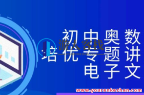 初中奥数竞赛培优专题讲义全集电子文档，初中奥数竞赛培优专题电子文档集锦,课程,创新,第1张