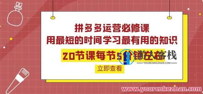 拼多多运营必修课：20节课每节5分钟左右 百度云盘分享，拼多多运营实战秘籍，20堂精讲课程，每节5分钟精华分享,课程,学习,影视,电子商务,第1张