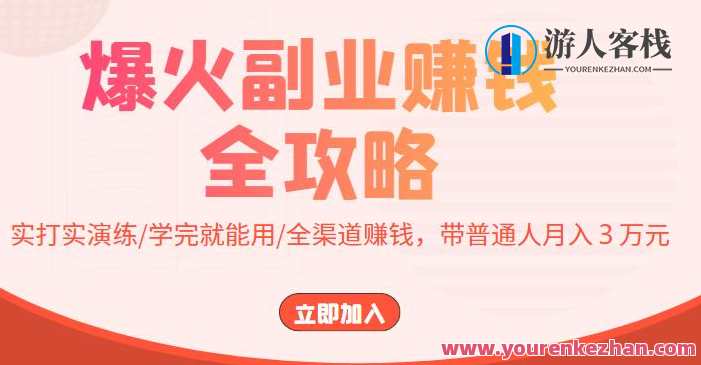 第二职业爆火赚钱策略大全:真正的练习/学好可以用/新零售赚钱，带普通人一个月挣3万多元！第二职业快速致富秘籍，实战指南与新零售盈利策略,课程,影视,专业,教育,攻略,第1张