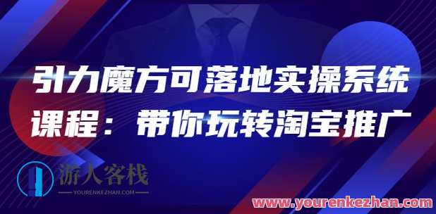 2022引力魔方可落地实操系统课程：带你玩转淘宝推广 百度云盘分享，淘宝推广实战宝典，2022引力魔方落地实操系统课程分享,课程,影视,第1张