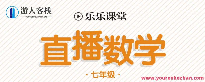 初中7~9年级全册乐乐课堂直播电子文档，初中7-9年级全册乐乐课堂直播电子文档续写，智慧学习资源库,课程,直播,第1张