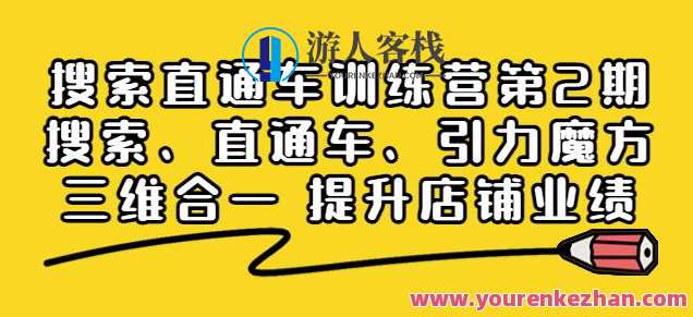 搜索直通车训练营第2期：搜索、直通车、引力魔方三维合一 百度云盘分享，搜索引擎优化实战营，直通车训练营第2期秘籍分享，三维合一助你赢在搜索,课程,影视,支付,目标,第1张