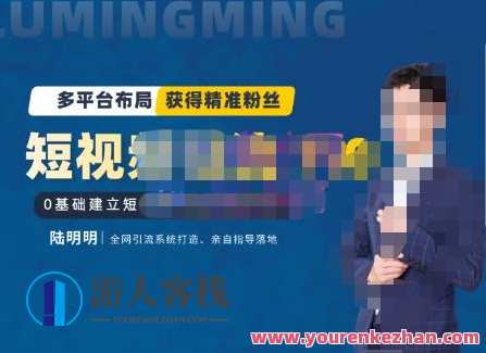 陆明明・短视频引流矩阵打造7.0，0基础建立短视频引流矩阵系统，短视频引流矩阵新篇章，陆明明矩阵打造7.1，零基础构建高效引流新体系,课程,影视,数据分析,第1张
