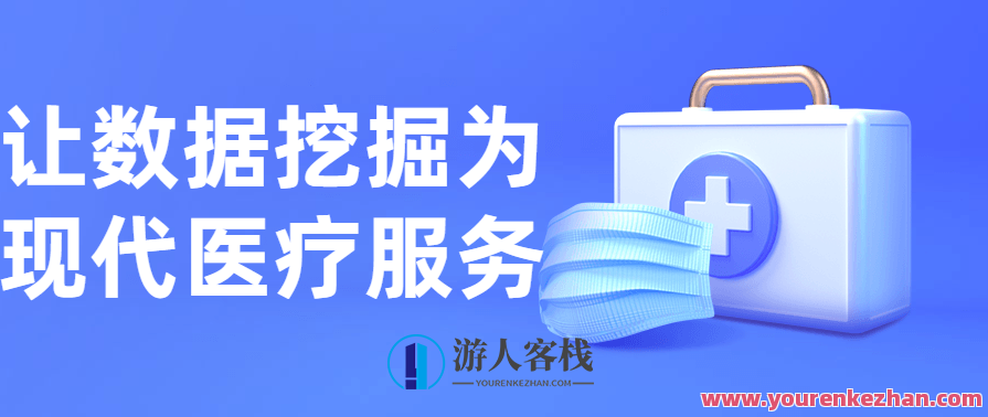 让数据挖掘为现代医疗服务 百度云盘分享,数据驱动智慧医疗,百度云盘资料分享,课程,影视,健康,数据分析,美女,第1张 让数据挖掘为现代医疗服务 百度云盘分享,数据驱动智慧医疗,百度云盘资料分享,课程,影视,健康,数据分析,美女,第1张