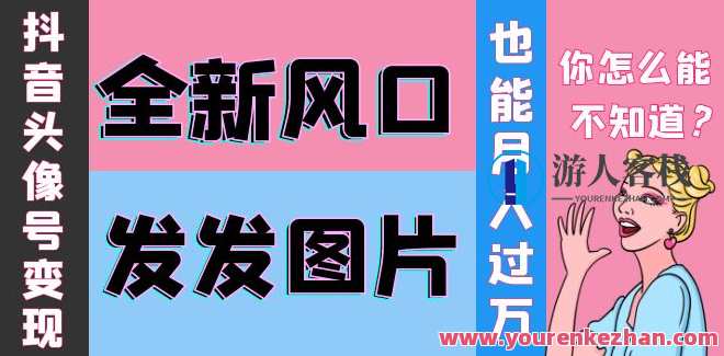 余温抖音头像号变现学习资料 百度云盘分享，抖音头像号余热变现学习宝典 百度云盘资料分享,课程,学习,管理,微信,影视,第1张