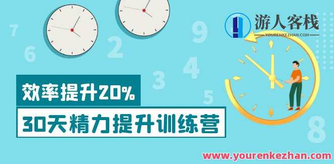30天精力提升训练营 百度云盘分享，百度云盘精华提升秘籍30天训练营,课程,学习,管理,直播,影视,第1张