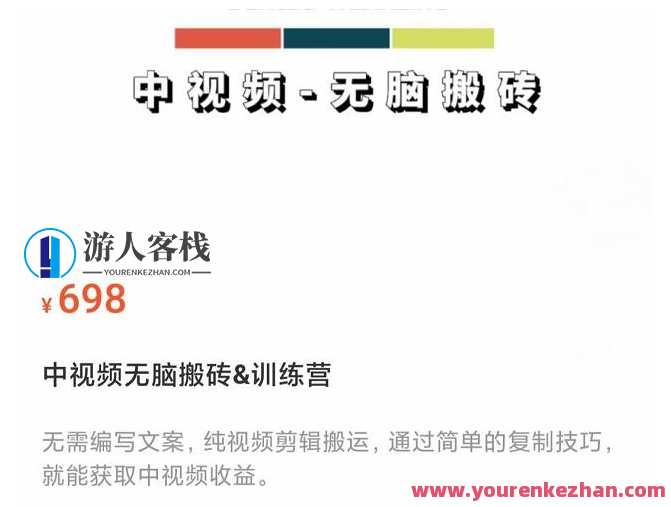中视频无脑搬砖训练营，纯视频剪辑搬运，轻松上手批量起号 百度云盘分享，中视频搬运速成班，一键操作，轻松搬砖，百度云盘同步分享,课程,学习,直播,影视,镜头语言,第1张