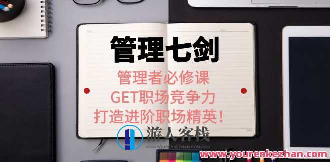 许林芳老师《管理七剑》 百度云盘分享，管理新篇章，许林芳老师管理七剑百度云盘分享,课程,学习,管理,微信,影视,第1张
