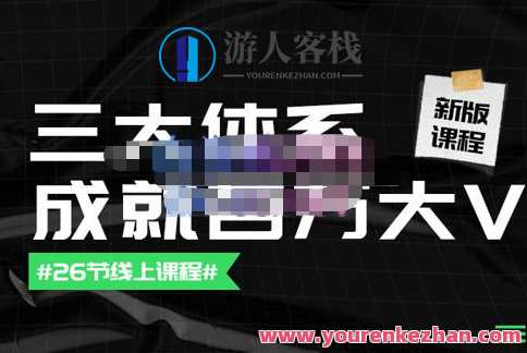 薛辉团队・三大体系成就百万大V账号体系/内容体系/运营体系 百度云盘分享，薛辉团队・三大体系引领百万大V新纪元，内容体系、运营体系与体系化账号构建,课程,学习,微信,影视,模板,团队,第1张