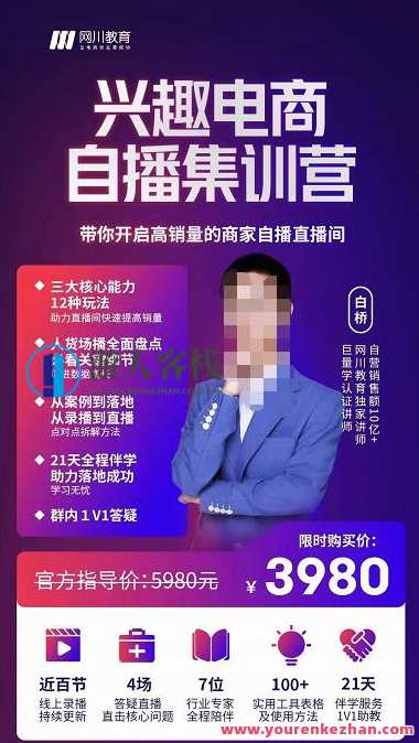 网川教育白桥・兴趣电商自播集训营，带你开启高销量的商家自播直播间 百度云盘分享，网川教育白桥兴趣电商自播集训营，开启高销量直播间，百度云盘分享,课程,管理,直播,影视,电商,教育,第1张