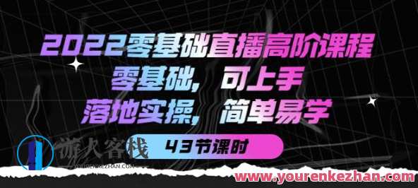 2022零基础直播高阶课程：零基础，可上手，落地实操，简单易学 百度云盘分享，直播零基础进阶课程，实战指南，助你轻松上手，落地实操,课程,学习,直播,影视,定位,第1张