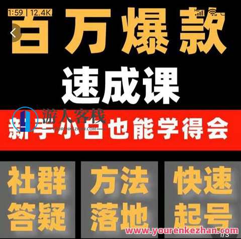 交个朋友・用数据思维做爆款,源哥教你从0-1打造百万播放视频 百度云盘分享,数据驱动|用策略思维打造爆款视频,源哥分享百万播放秘诀,课程,影视,第1张 交个朋友・用数据思维做爆款,源哥教你从0-1打造百万播放视频 百度云盘分享,数据驱动|用策略思维打造爆款视频,源哥分享百万播放秘诀,课程,影视,第1张