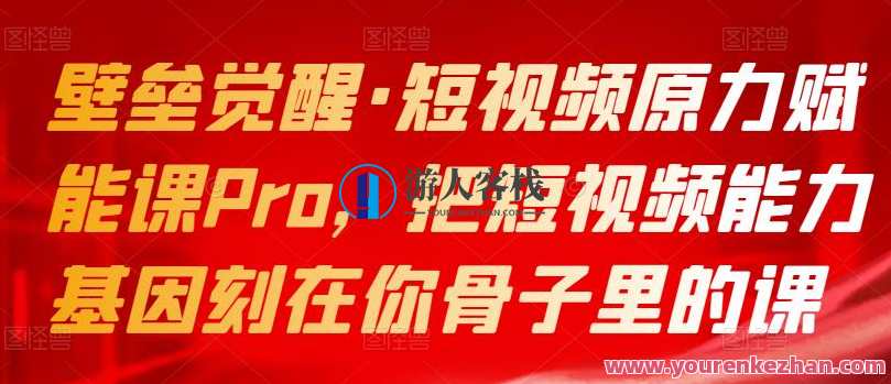 壁垒觉醒・短视频原力赋能课Pro，把短视频能力基因刻在骨子课 百度云盘分享，短视频新纪元｜原力赋能课解锁新篇章,课程,学习,直播,影视,定位,第1张