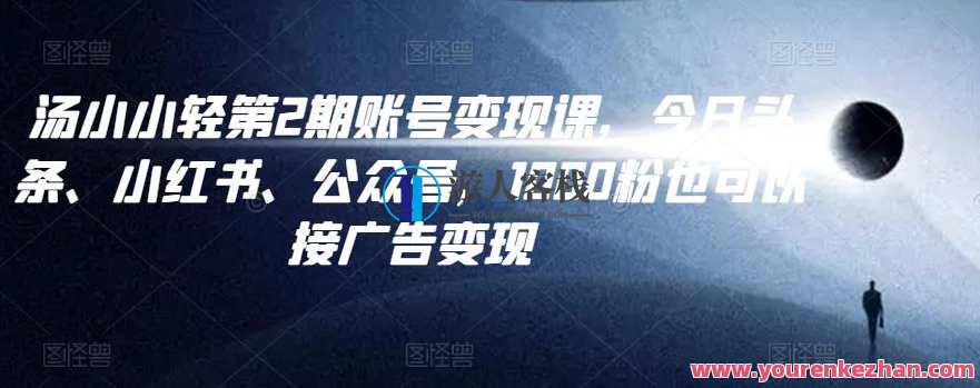 汤小小账号变现课第2期，今日头条、小红书、公众号 百度云盘分享，汤小小账号变现秘籍第2期，今日头条、小红书、公众号百度云盘分享秘笈,课程,微信,影视,模板,定位,第1张