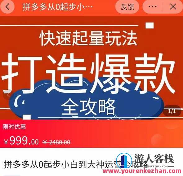 威哥・拼多多从0起步小白到大神运营全攻略,快速起量打造爆款 百度云盘分享,拼多多运营秘籍,威哥教你从零起步到大神全攻略,课程,管理,影视,发展,支付,攻略,第1张 威哥・拼多多从0起步小白到大神运营全攻略,快速起量打造爆款 百度云盘分享,拼多多运营秘籍,威哥教你从零起步到大神全攻略,课程,管理,影视,发展,支付,攻略,第1张