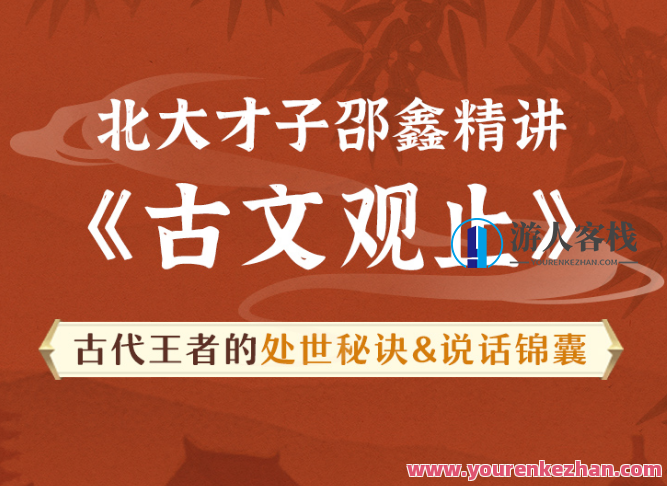 北大才子邵鑫精讲《古文观止》91集完结版 百度云盘分享，古文精讲，邵鑫观止91集完结分享,课程,学习,微信,影视,支持,第1张