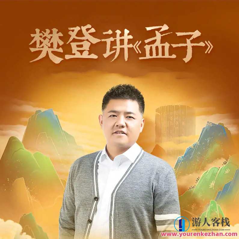 樊登《讲《孟子》第一季》（完结） 百度云盘分享，孟子智慧，樊登讲坛第一季完结分享百度云盘典藏,课程,学习,管理,影视,定位,第1张