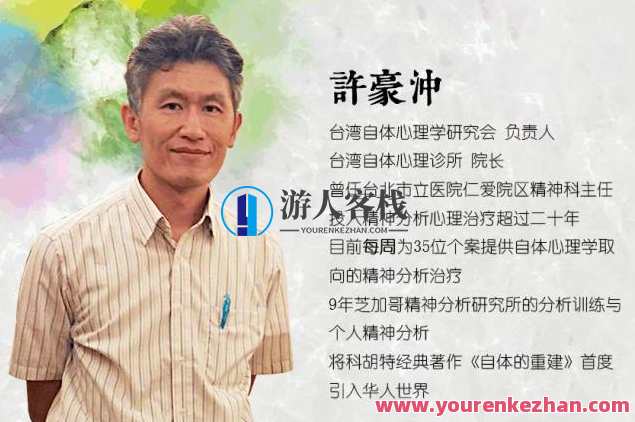 許豪沖_ 当代自体心理学的临床运用与治愈之道 百度云盘分享，当代自体心理学临床运用与治愈之道分享,课程,学习,影视,理解,第1张
