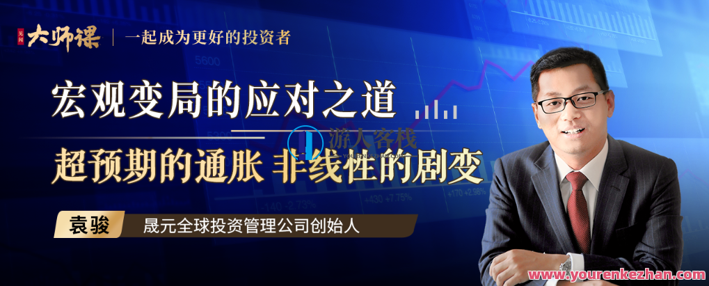 宏观变局的应对之道・袁骏 百度云盘分享，应对未来趋势，袁骏分享宏观变局之道