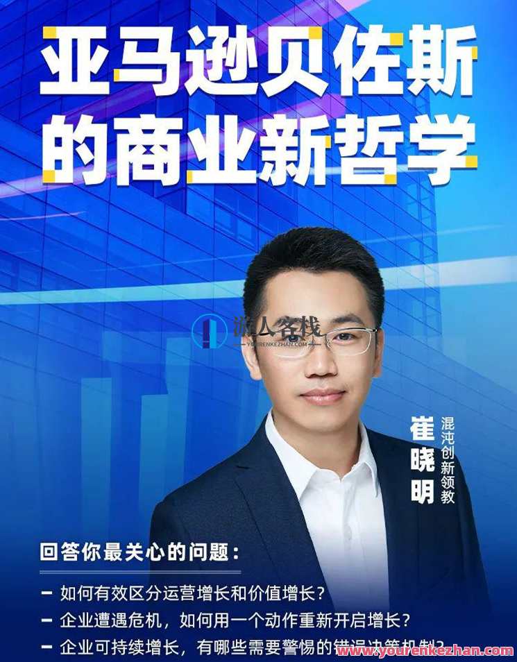 崔晓明・亚马逊贝佐斯的商业新哲学 百度云盘分享,崔晓明揭秘亚马逊贝佐斯商业新哲学,揭秘亚马逊未来商业新趋势,课程,学习,影视,专业,发展,第1张 崔晓明・亚马逊贝佐斯的商业新哲学 百度云盘分享,崔晓明揭秘亚马逊贝佐斯商业新哲学,揭秘亚马逊未来商业新趋势,课程,学习,影视,专业,发展,第1张