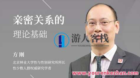 方刚：亲密关系的理论基础 百度云盘分享，亲密关系理论探索，方刚分享深入解读