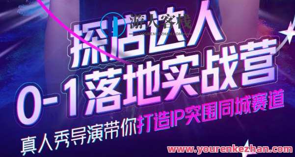 诸盟探店达人0-1落地实战营，真人秀导演带你打造IP突围同城赛道 百度云盘分享，诸盟探店达人同城实战营，达人导演带你解锁IP突围,课程,学习,影视,定位,发展,第1张