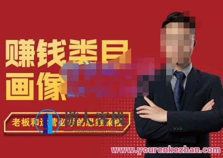 大圣老师・赚钱类目画像方法论，200分钟的内容讲解，全面剖析赚钱 百度云盘分享，大圣老师赚钱类目秘籍，画像方法论，深度解析赚钱之道,课程,影视,发展,理解,竞争,第1张