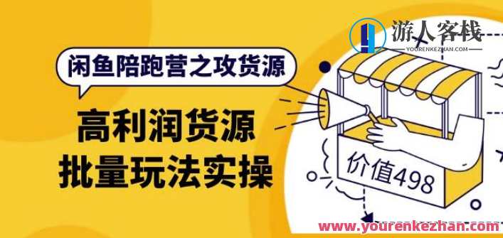 黄三水闲鱼解决货源第七期 高利润货源批量玩法 百度云盘分享，黄三水闲鱼货源秘籍，第七期 高利润批量玩法分享,课程,影视,第1张