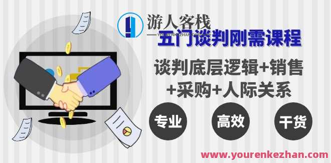 李力刚谈判系列五门谈判刚需课程 百度云盘分享,李力刚谈判系列五门必备课程,分享百度云盘,课程,学习,管理,影视,专业,第1张 李力刚谈判系列五门谈判刚需课程 百度云盘分享,李力刚谈判系列五门必备课程,分享百度云盘,课程,学习,管理,影视,专业,第1张