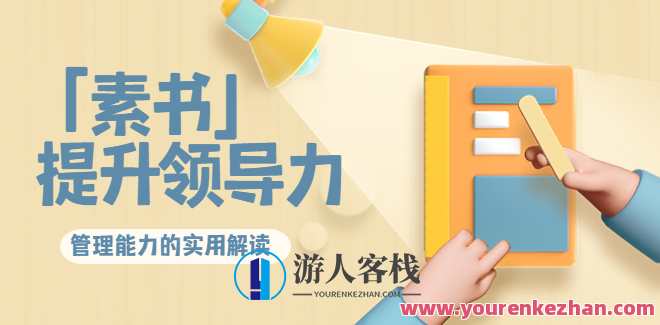 林雨・解读「素书」提升领导力、管理能力的实用解读！素书秘籍，领导力与管理能力深度解析,课程,管理,影视,发展,攻略,领导,第1张