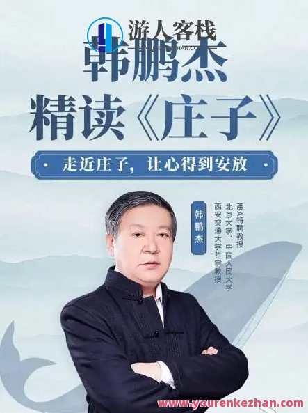 韩鹏杰精读庄子 百度云盘分享，庄子妙解，韩鹏杰分享庄子精读秘籍,课程,学习,微信,影视,理解,第1张