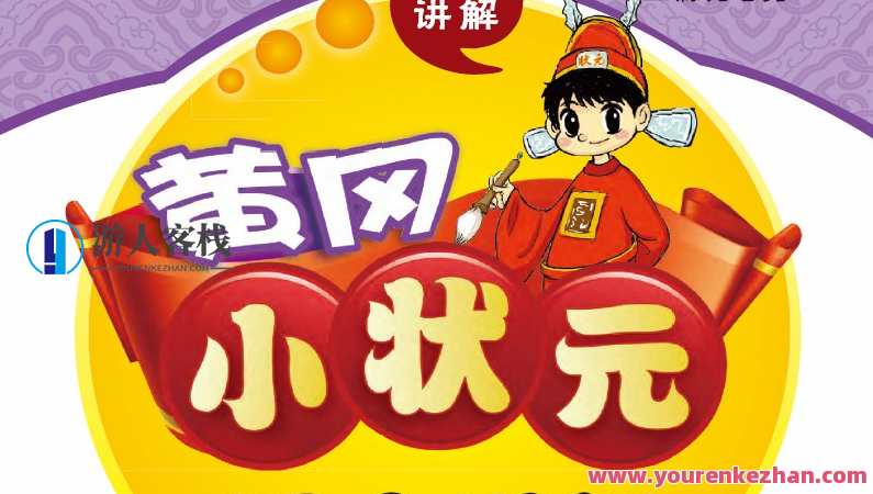 小学1~6年级上册黄冈小状元课文详解，黄冈小状元课文详解，小学1-6年级上册课文解析,课程,教育,第1张